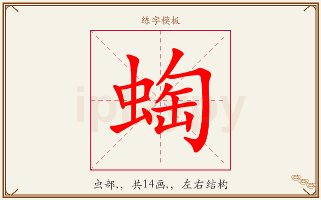 蜪字图文介绍