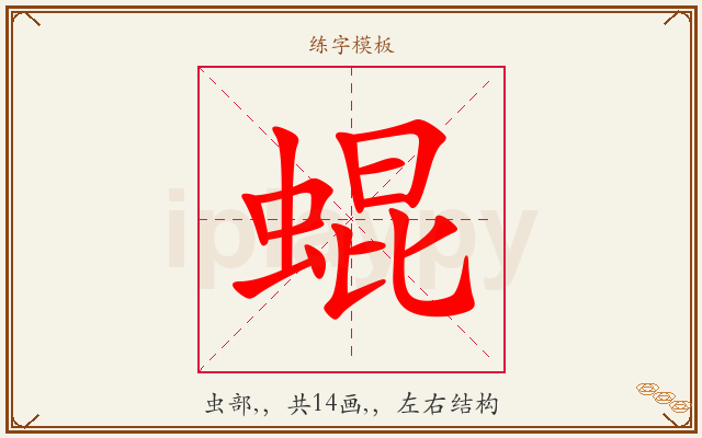 蜫字图文介绍