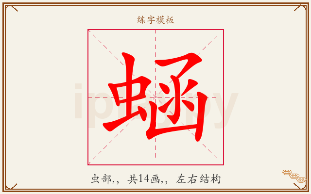 蜬字图文介绍
