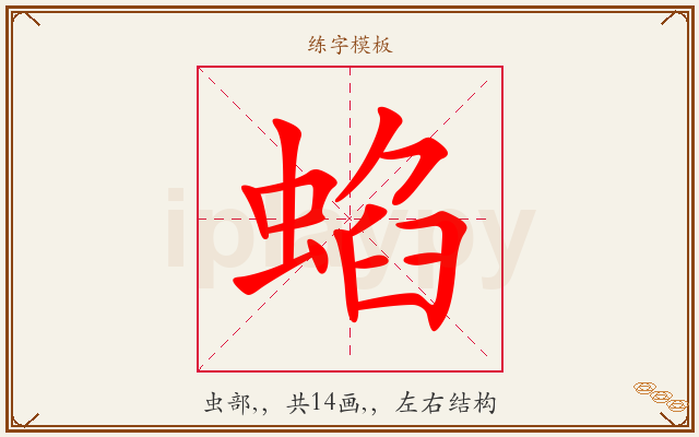 蜭字图文介绍