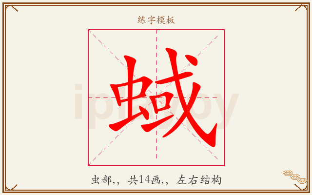 蜮字图文介绍