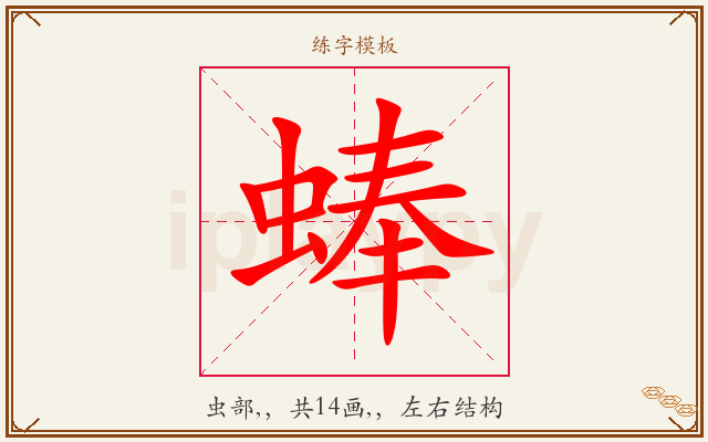 蜯字图文介绍