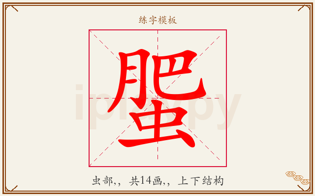 蜰字图文介绍