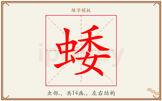 蜲字图文介绍