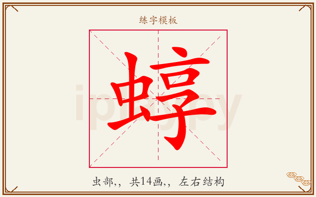 蜳字图文介绍