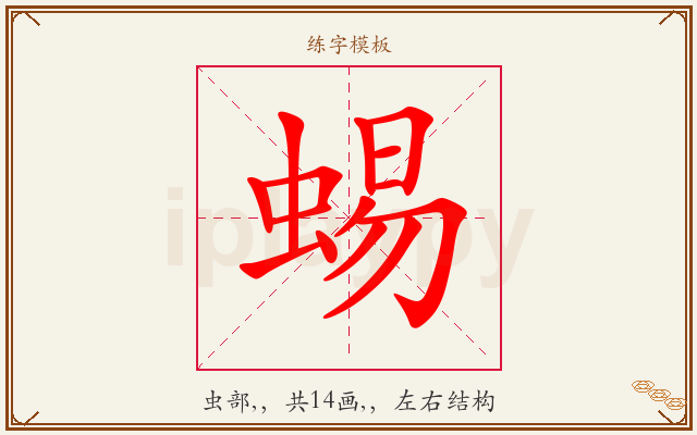 蜴字图文介绍
