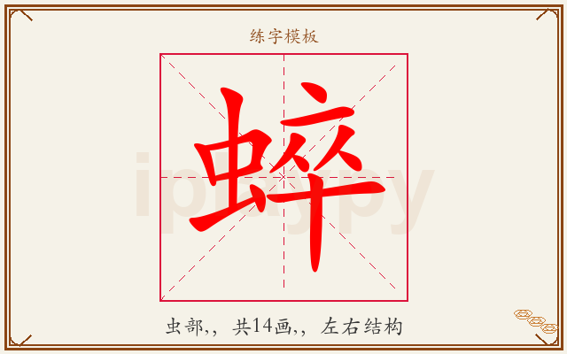 蜶字图文介绍