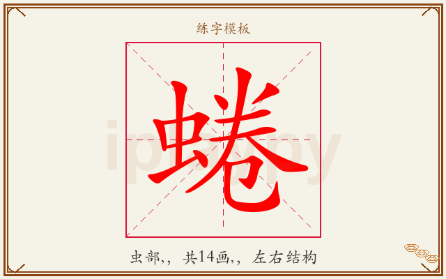 蜷字图文介绍
