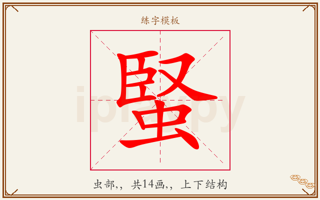 蜸字图文介绍