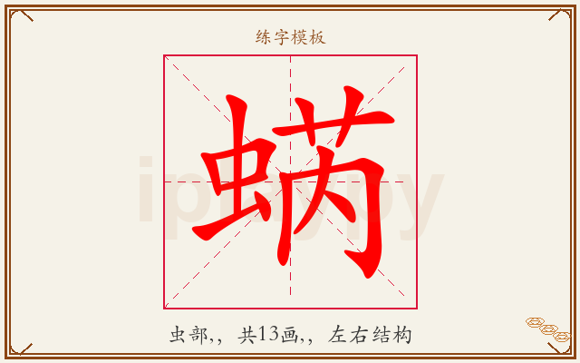 蜹字图文介绍