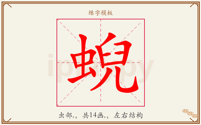 蜺字图文介绍