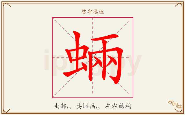 蜽字图文介绍