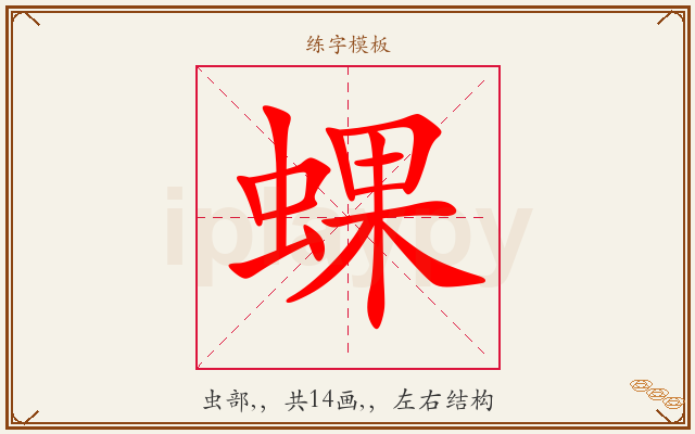蜾字图文介绍