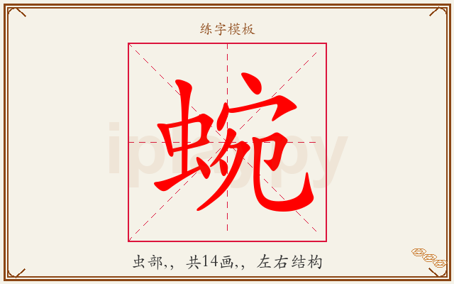 蜿字图文介绍