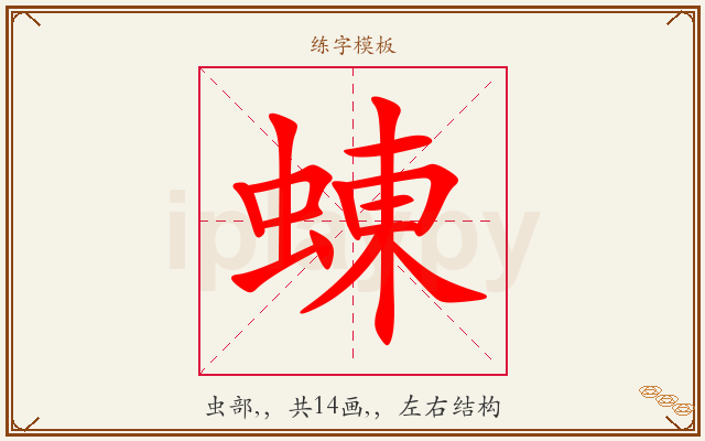 蝀字图文介绍