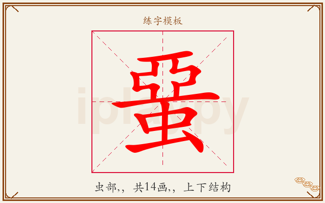 蝁字图文介绍