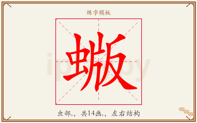 蝂字图文介绍