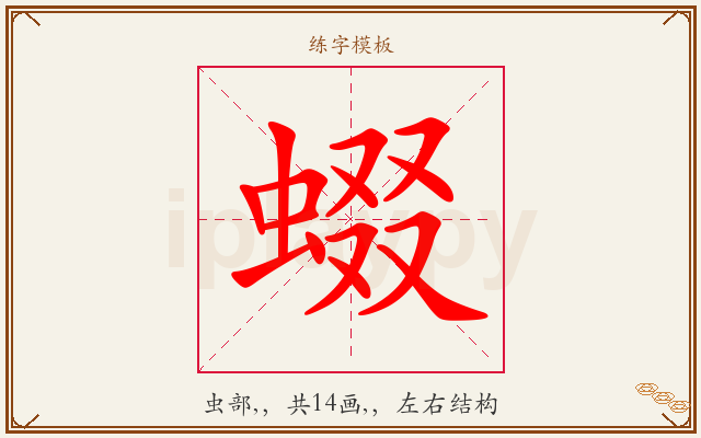 蝃字图文介绍