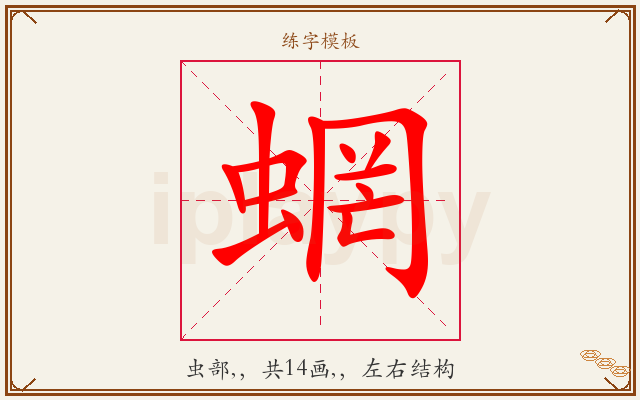 蝄字图文介绍