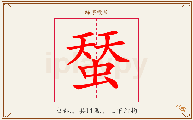 蝅字图文介绍