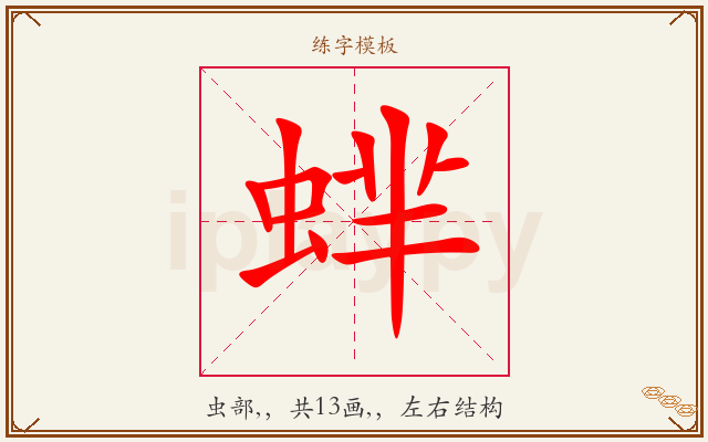 蝆字图文介绍