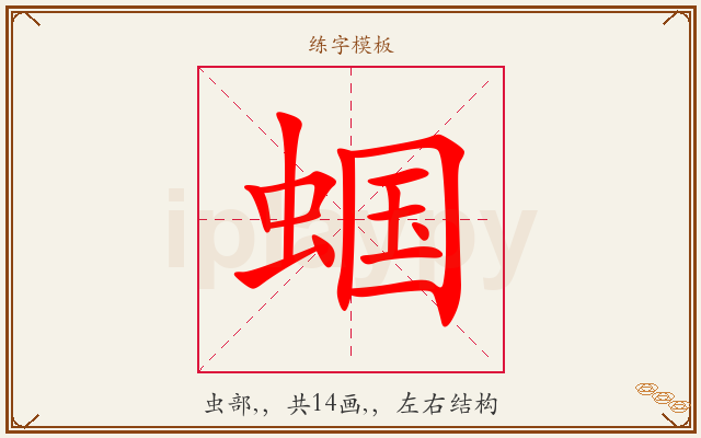 蝈字图文介绍