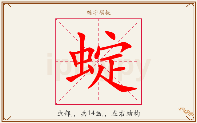 蝊字图文介绍