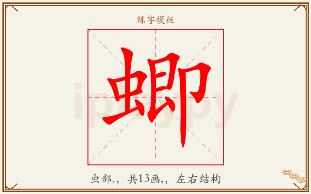 蝍字图文介绍