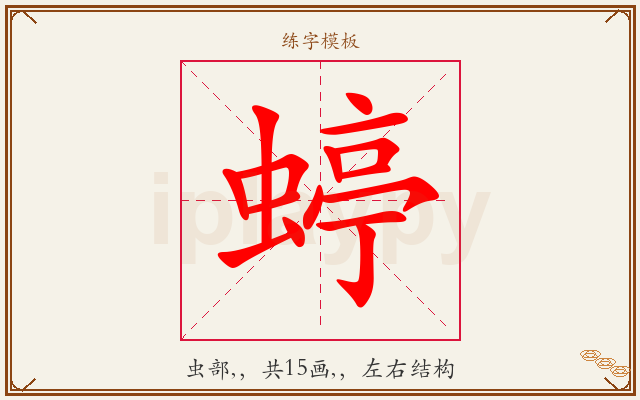 蝏字图文介绍