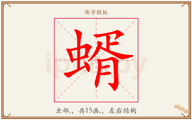 蝑字图文介绍