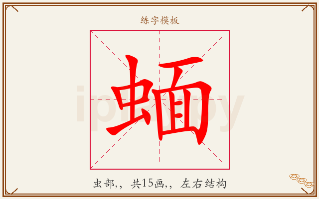 蝒字图文介绍