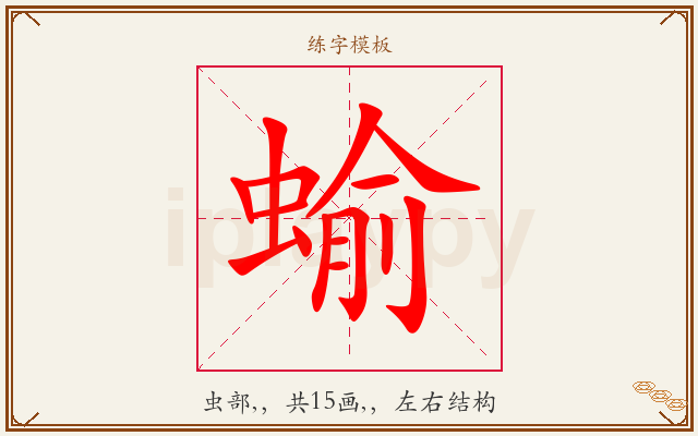 蝓字图文介绍