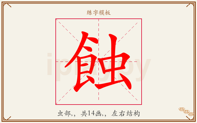 蝕字图文介绍