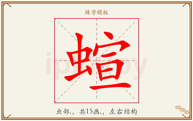 蝖字图文介绍