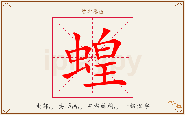 蝗字图文介绍