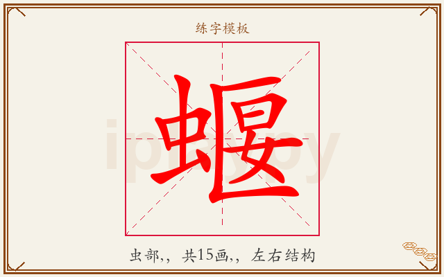 蝘字图文介绍