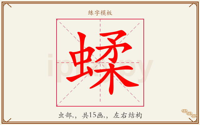 蝚字图文介绍