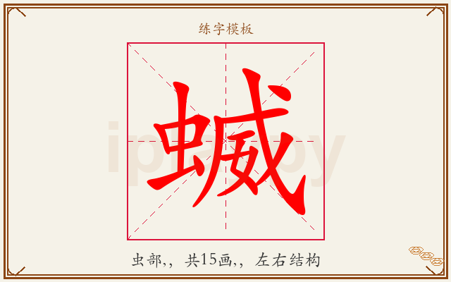 蝛字图文介绍