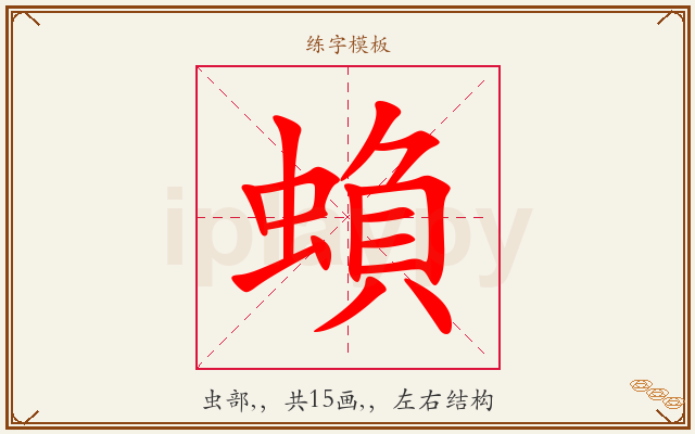蝜字图文介绍