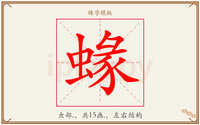 蝝字图文介绍