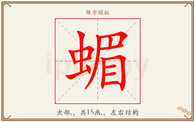 蝞字图文介绍