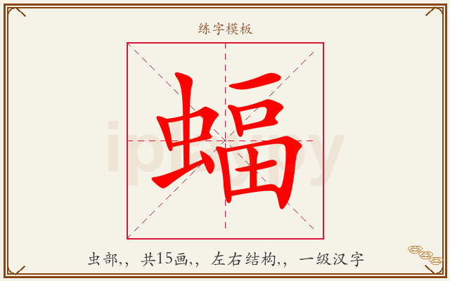 蝠字图文介绍