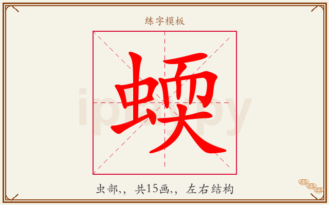蝡字图文介绍