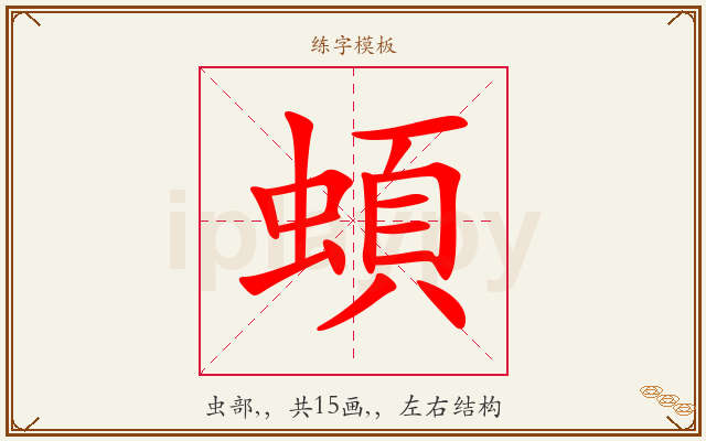 蝢字图文介绍