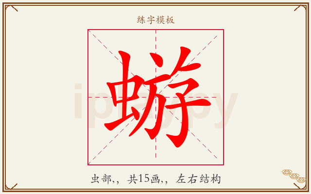 蝣字图文介绍