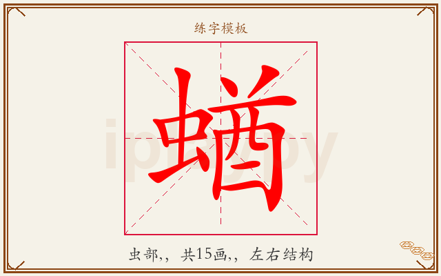 蝤字图文介绍
