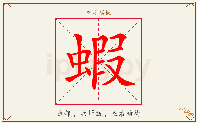 蝦字图文介绍