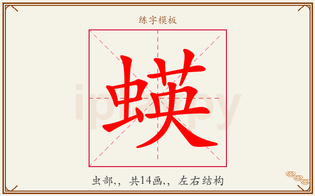 蝧字图文介绍