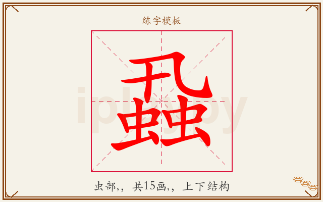 蝨字图文介绍