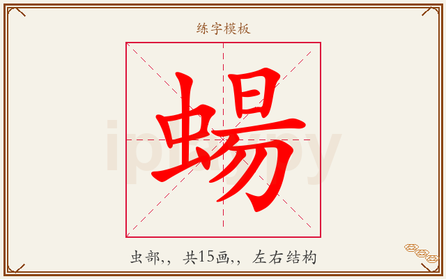 蝪字图文介绍